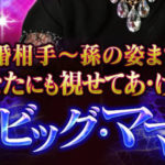 ビッグママの占いは当たる？恋愛占いでビッグママがおすすめな理由