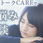 トークCAREの口コミはどう?実際に利用した人の口コミは?