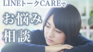 トークCAREの口コミはどう？実際に利用した人の口コミは？