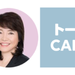 トークCAREの浮世満理子先生の口コミは?直接相談するには?