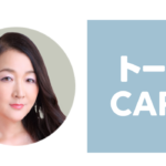 トークCAREのアリ恵美子先生の口コミは?直接相談するには?