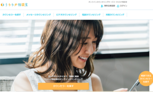 うららか相談室とは？オンラインカウンセリングサービスの特徴と評判。