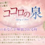 メール占い「ココロの泉」は当たる?初回無料?口コミ評判と特徴