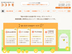 ココトモの評判と口コミは？友達のように無料相談を受け付けてくれる？