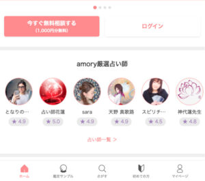 チャット占いamory(アモリー)は当たる？当たると評判の占い師と口コミは？