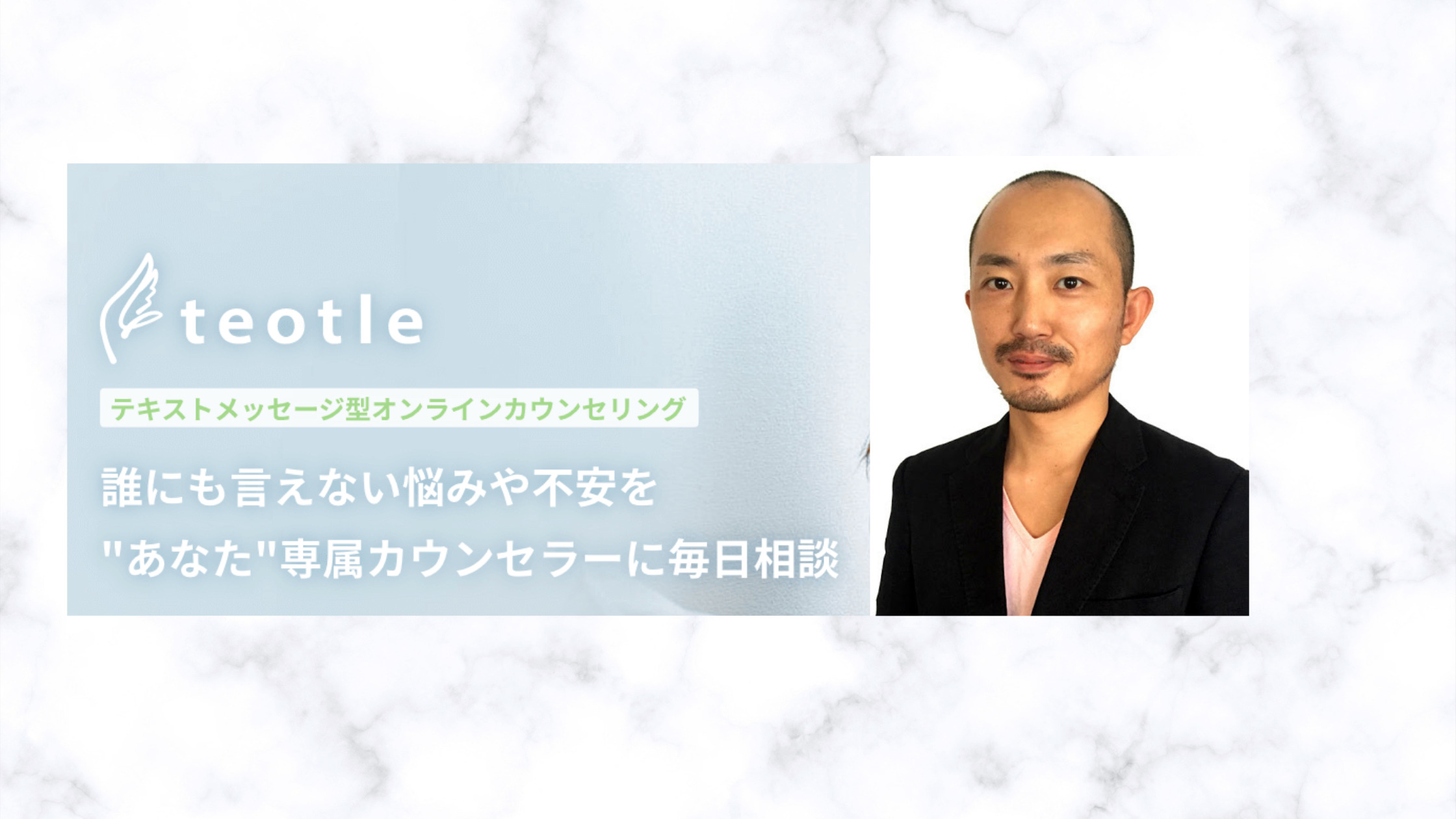 【teotle】上田 基先生のカウンセリングの口コミは?恋愛・結婚の悩みなら