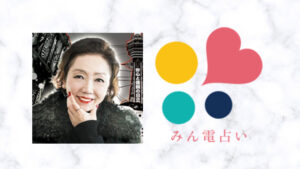 みんなの電話占いのマザー・ソレイユ先生の口コミ評判は？占ってもらうべき？体験談まとめ