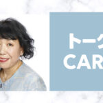 トークCAREの清水聖美カウンセラーの口コミは?恋愛・婚活の悩みを相談するなら