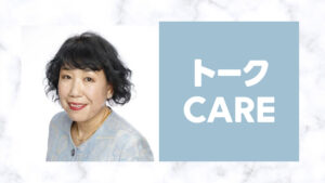 トークCAREの清水聖美カウンセラーの口コミは？恋愛・婚活の悩みを相談するなら