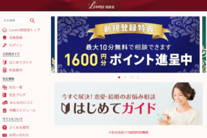 Lovers（ラバーズ）相談室とは？恋愛カウンセラーと口コミ評判