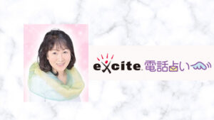 エキサイト電話占いの周華占い師の口コミ評判と占いは正直当たる？