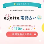 エキサイト電話占いの口コミ評価は?おすすめの当たる占い師