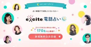エキサイト電話占いの口コミ評価は？おすすめの当たる占い師