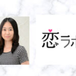 【恋ラボ】今井 ひとみカウンセラーの口コミは?行政書士カウンセラー!評価とおすすめ度