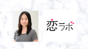 【恋ラボ】今井 ひとみカウンセラーの口コミは？行政書士カウンセラー！評価とおすすめ度