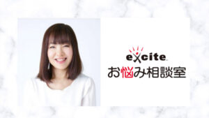 エキサイトお悩み相談室のちえはなカウンセラーの口コミは？恋愛相談をするなら