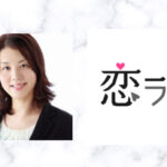 【恋ラボ】不倫相談でおすすめ!長野美奈子カウンセラーの口コミ・評判は?