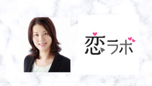 【恋ラボ】不倫相談でおすすめ！長野美奈子カウンセラーの口コミ・評判は？