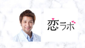 【恋ラボ】一番相談件数の多い人気カウンセラー！?伊藤憲治カウンセラーの口コミ・評判は？