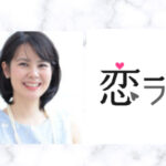 【恋ラボ】西郷理恵子カウンセラーの口コミ・評判は?恋愛や性関係の悩み解決なら