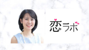 【恋ラボ】西郷理恵子カウンセラーの口コミ・評判は？恋愛や性関係の悩み解決なら