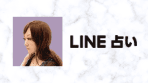 LINE占いの星宮侑芽(ほしみやゆめ)先生の占いはどう？的中率と口コミ評判