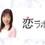 【恋ラボ】星野美咲カウンセラーの口コミ・評判は?恋愛・婚活カウンセリングをするなら