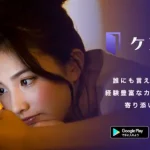 チャット占いケアプリの口コミ・評価は？おすすめカウンセラー情報