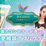 【復縁・恋愛チャット】ウラーノは当たる?口コミ評判と人気の占い師まとめ