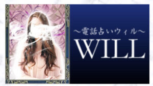 電話占いウィルの姫川莉子先生の口コミ評判！当たる？選ばれる理由