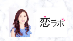 【恋ラボ】岡田りおカウンセラーの口コミ・評判は？大人の恋愛相談をしたいなら