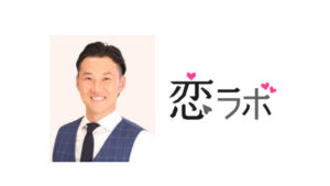 恋ラボの三浦雄一郎カウンセラーの口コミ評判は？恋愛・婚活相談をするなら