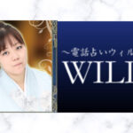 電話占いウィルの藤原弥生先生は当たる?ウィル渋谷店と電話占いの口コミ評判