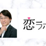 恋ラボの宇野夏騎カウンセラーの口コミ評判は?離婚カウンセリングをするなら