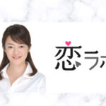 恋ラボの小日向るり子カウンセラーの口コミは?有名なカウンセラーに直接相談したい!