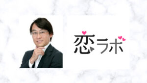 恋ラボの宇野夏騎カウンセラーの口コミ評判は？離婚カウンセリングをするなら