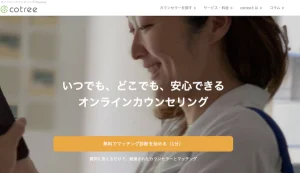 オンラインカウンセリングcotree（コトリー）の口コミは？使い方と特徴まとめ