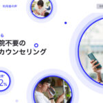 顔出し不要のオンラインカウンセリングUnlace(アンレース)の口コミ評判は?悩み・不安を解消するなら