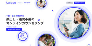 顔出し不要のオンラインカウンセリングUnlace(アンレース)の口コミ評判は？悩み・不安を解消するなら