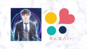 みんなの電話占いのスピリチュアル・コンサルタント銀兎龍先生の口コミ評判と体験談まとめ