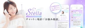 チャット占いStella（ステラ）の口コミ評判は？当たるおすすめ占い師