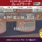 占いのアリーナは当たる?口コミ・評判と鑑定料金などを解説!