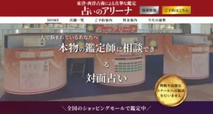 占いのアリーナは当たる？口コミ・評判と鑑定料金などを解説！