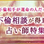 電話占いカリスの不倫相談に強いおすすめ占い師!不倫恋愛成就ができる霊能者