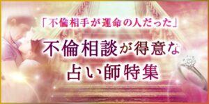 電話占いカリスの不倫相談に強いおすすめ占い師！不倫恋愛成就ができる霊能者