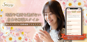 本気の結婚相談アプリ「Stepy」の口コミは？メリットや特徴も解説