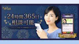 恋愛相談アプリWish(ウィッシュ)の特徴は？メリットや口コミ・評判！
