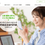 オンライン心理カウンセリング【メザニン】の口コミ・評判とおすすめカウンセラー