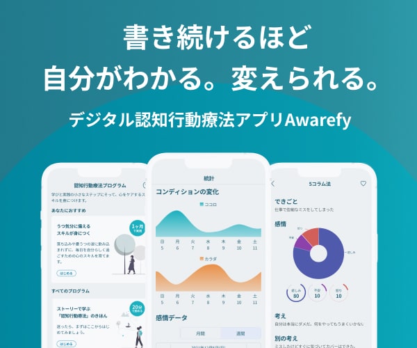 メンタルケアアプリ【awarefy】の口コミ評判は？使い方や実際の効果を解説