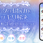 【カウンセリングアプリ】クリア「Clear」 の特徴は？口コミ・評判を調査